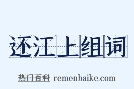 还江上组词是什么意思的图片